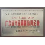 2012年度广东省守合同重信用企业