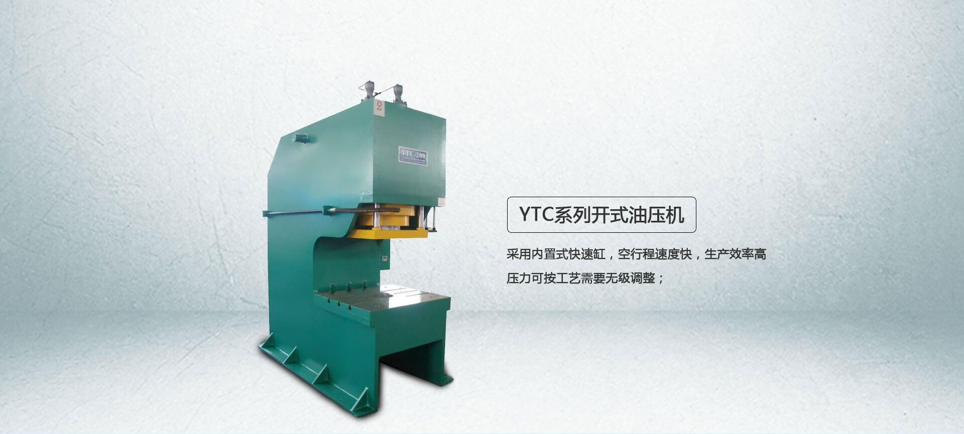 YTC系列单柱油压机